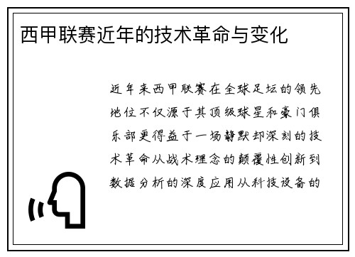 西甲联赛近年的技术革命与变化