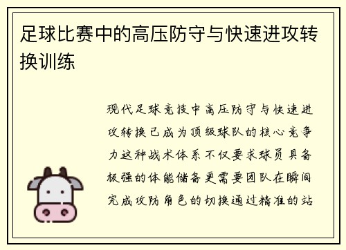 足球比赛中的高压防守与快速进攻转换训练