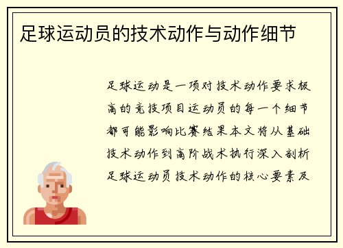 足球运动员的技术动作与动作细节