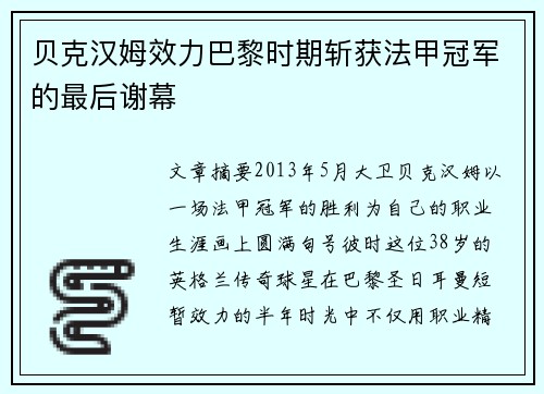 贝克汉姆效力巴黎时期斩获法甲冠军的最后谢幕