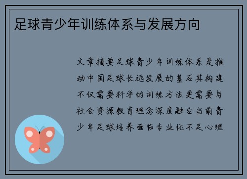 足球青少年训练体系与发展方向