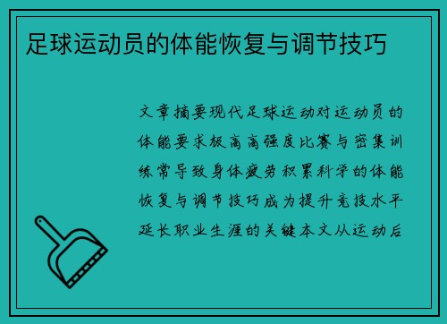 足球运动员的体能恢复与调节技巧