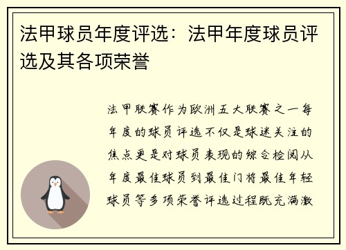 法甲球员年度评选：法甲年度球员评选及其各项荣誉