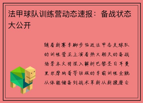 法甲球队训练营动态速报：备战状态大公开