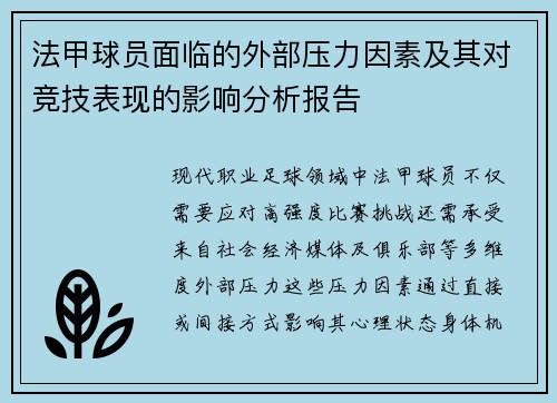 法甲球员面临的外部压力因素及其对竞技表现的影响分析报告