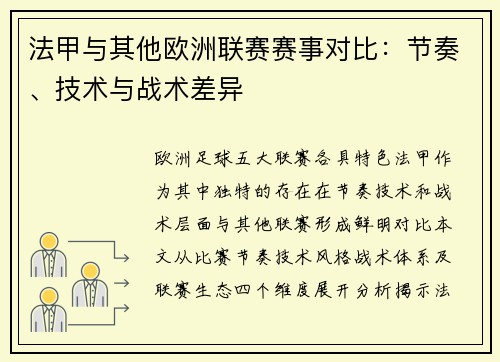 法甲与其他欧洲联赛赛事对比：节奏、技术与战术差异