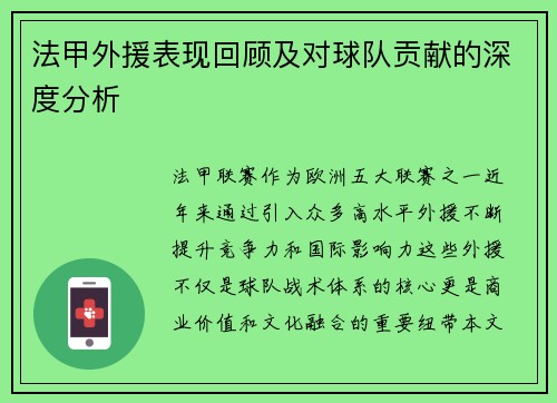 法甲外援表现回顾及对球队贡献的深度分析