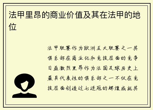 法甲里昂的商业价值及其在法甲的地位