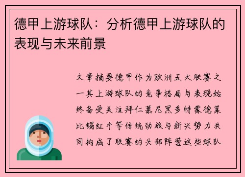 德甲上游球队：分析德甲上游球队的表现与未来前景