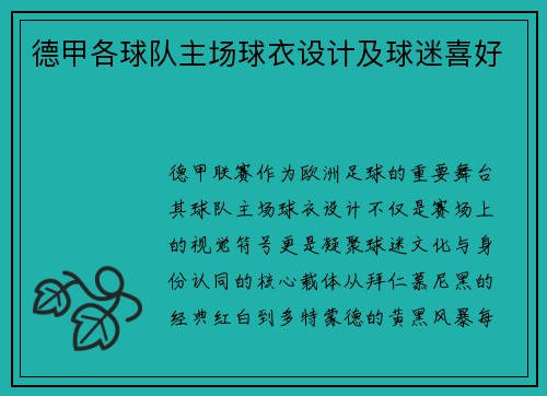 德甲各球队主场球衣设计及球迷喜好