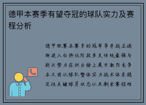 德甲本赛季有望夺冠的球队实力及赛程分析