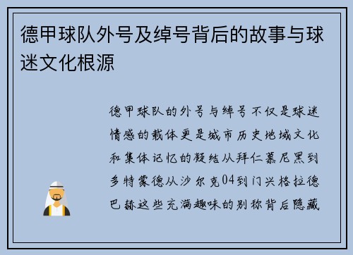 德甲球队外号及绰号背后的故事与球迷文化根源