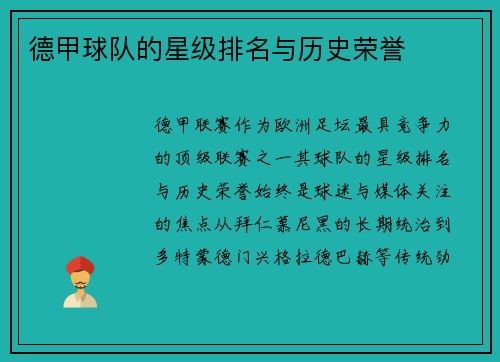 德甲球队的星级排名与历史荣誉