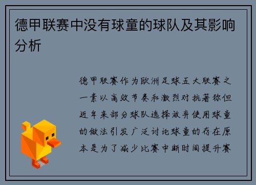 德甲联赛中没有球童的球队及其影响分析